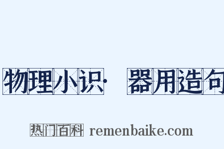 物理小识·器用造句是什么意思的图片